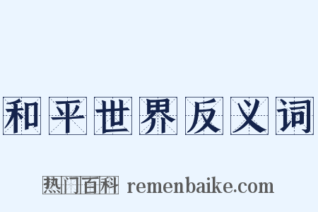和平世界反义词是什么意思的图片